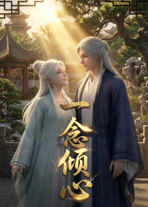 一念倾心(23集) 一念倾心(23集)新短剧推荐