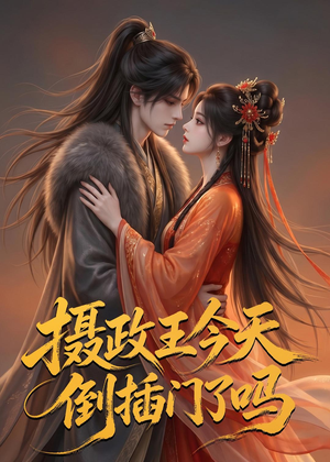 摄政王今天倒插门了吗(25集) 摄政王今天倒插门了吗(25集)好看的短剧电影
