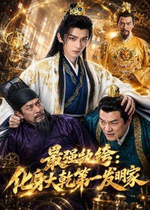 最强纨绔:化身大乾第一发明家(44集) 最强纨绔:化身大乾第一发明家(44集)80到100集