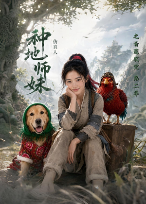 种地师妹仿真人之青莲农宝第二季(104集) 种地师妹仿真人之青莲农宝第二季(104集)最火爆短剧