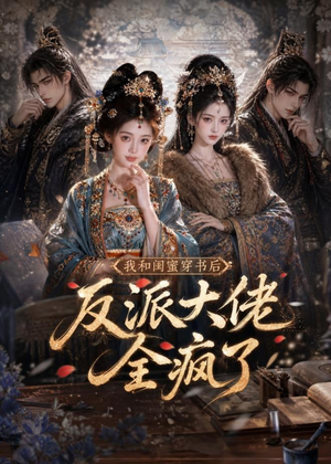 我和闺蜜穿书后,反派大佬全疯了(33集) 我和闺蜜穿书后,反派大佬全疯了(33集)亿万短剧抢先看
