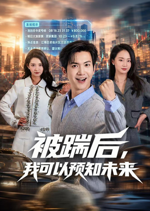 被踹后,我可以预知未来(77集) 被踹后,我可以预知未来(77集)热门爆款短剧