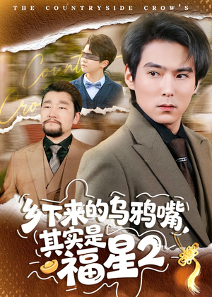 乡下来的乌鸦嘴,其实是福星第2季(70集) 乡下来的乌鸦嘴,其实是福星第2季(70集)好看的国产短剧