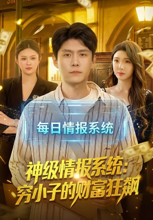 神级情报系统:穷小子的财富狂飙(100集) 神级情报系统:穷小子的财富狂飙(100集)全集一次看完