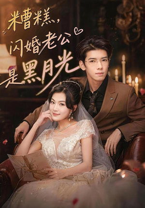 糟糕,闪婚老公是黑月光(79集) 糟糕,闪婚老公是黑月光(79集)解说