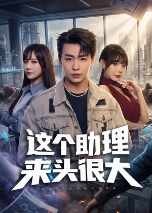 这个助理来头很大(60集) 这个助理来头很大(60集)全集完整版