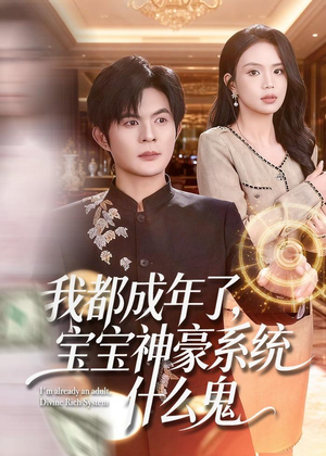 我都成年了,宝宝神豪系统什么鬼(83集) 我都成年了,宝宝神豪系统什么鬼(83集)好看短剧追不停
