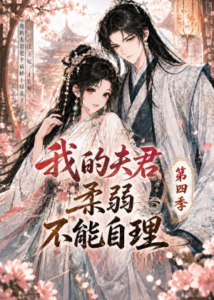 我的夫君柔弱不能自理第四季(54集) 我的夫君柔弱不能自理第四季(54集)第一集