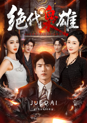 绝代枭雄（141集）最热门短剧来了