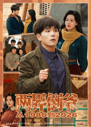 两界倒爷,从1988到2026(80集) 两界倒爷,从1988到2026(80集)热播短剧排行榜