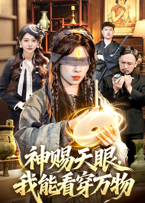 神赐天眼,我能看穿万物(104集) 神赐天眼,我能看穿万物(104集)热门短剧来袭