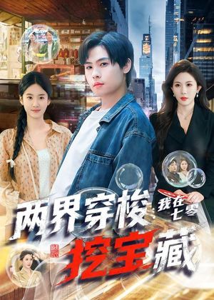 两界穿梭:我在七零挖宝藏(80集) 两界穿梭:我在七零挖宝藏(80集)小短剧推荐