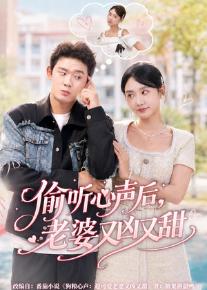 偷听心声后,老婆又凶又甜(74集) 偷听心声后,老婆又凶又甜(74集)短剧太好看了