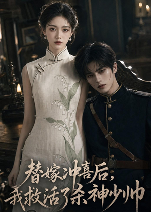替嫁冲喜后,我救活了杀神少帅(40集) 替嫁冲喜后,我救活了杀神少帅(40集)热门火爆短剧