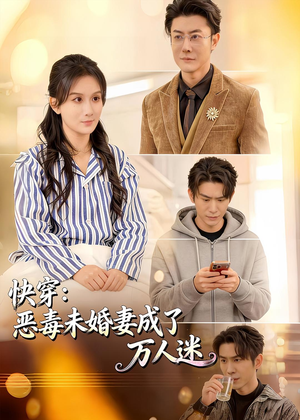 快穿:恶毒未婚妻成了万人迷(80集) 快穿:恶毒未婚妻成了万人迷(80集)火爆短剧推荐