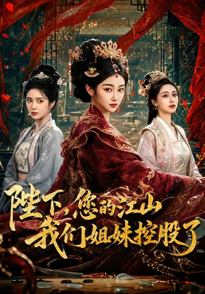 陛下,您的江山我们姐妹控股了(100集) 陛下,您的江山我们姐妹控股了(100集)更新时间