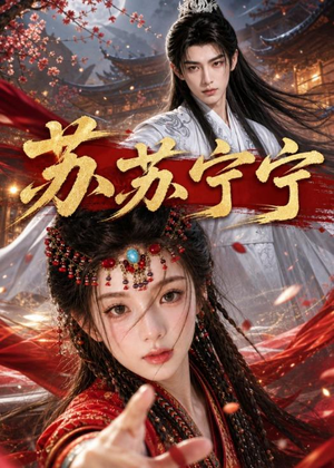苏苏宁宁(20集) 苏苏宁宁(20集)看精彩短剧