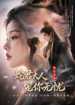 重生退婚,蛇君大人宠你无忧(60集) 重生退婚,蛇君大人宠你无忧(60集)免费观看完整版