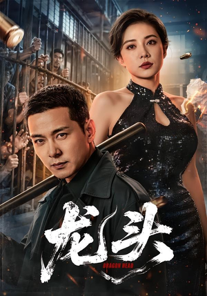 龙头(71集) 龙头(71集)番茄免费短剧