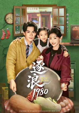 逐浪1980(70集) 逐浪1980(70集)看精彩短剧