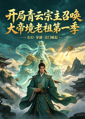 开局青云宗主召唤大帝境老祖(第一季)(103集) 开局青云宗主召唤大帝境老祖(第一季)(103集)无需会员轻松看
