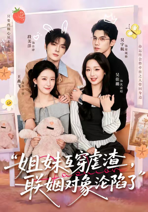 姐妹互穿虐渣,联姻对象沦陷了(79集) 姐妹互穿虐渣,联姻对象沦陷了(79集)海量资源免费看