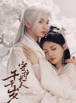 守护大人千千岁(65集) 守护大人千千岁(65集)精彩好看短剧