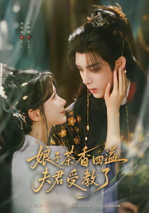 娘子茶香四溢夫君受教了(92集) 娘子茶香四溢夫君受教了(92集)热播短剧重燃
