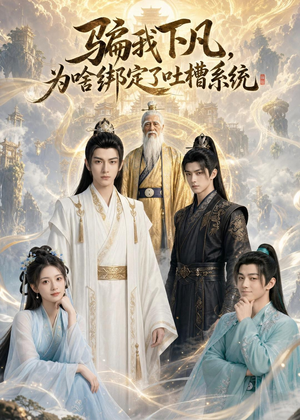 骗我下凡,为啥绑定了吐槽系统(77集) 骗我下凡,为啥绑定了吐槽系统(77集)夸克在线观看