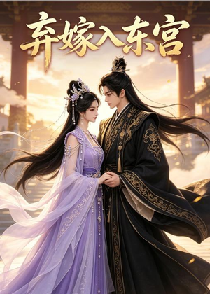 弃嫁入东宫(40集) 弃嫁入东宫(40集)精彩短剧来袭