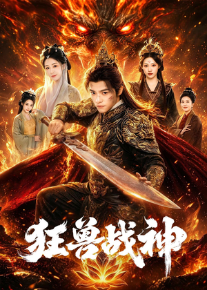 狂兽战神(81集) 狂兽战神(81集)80到100集