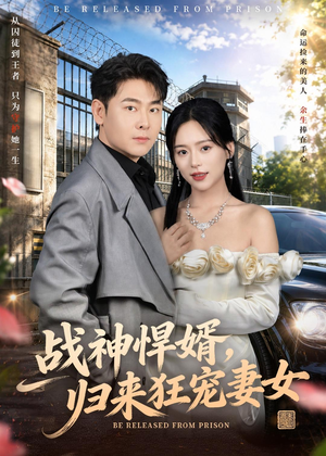 战神悍婿,归来狂宠妻女(83集) 战神悍婿,归来狂宠妻女(83集)百万短剧抢先看