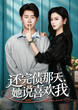 还完债那天,她说喜欢我(80集) 还完债那天,她说喜欢我(80集)UC网盘在线看