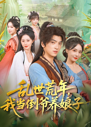 乱世荒年,我当倒爷养娘子(80集) 乱世荒年,我当倒爷养娘子(80集)女主谁演的