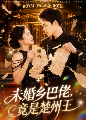 未婚乡巴佬，竟是楚州王（80集）让你一口气看完