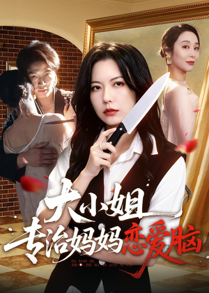 大小姐专治妈妈恋爱脑(75集) 大小姐专治妈妈恋爱脑(75集)免费观看