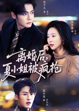 离婚后,夏小姐被疯抢(98集) 离婚后,夏小姐被疯抢(98集)新短剧推荐