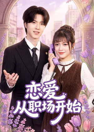 恋爱从职场开始(63集) 恋爱从职场开始(63集)精彩热门短剧