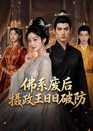 佛系废后,摄政王日日破防(60集) 佛系废后,摄政王日日破防(60集)短剧越看越精彩