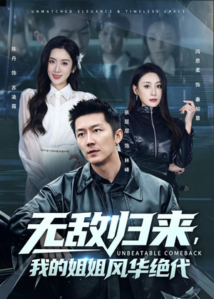无敌归来,我的姐姐风华绝代(70集) 无敌归来,我的姐姐风华绝代(70集)热播短剧追不停