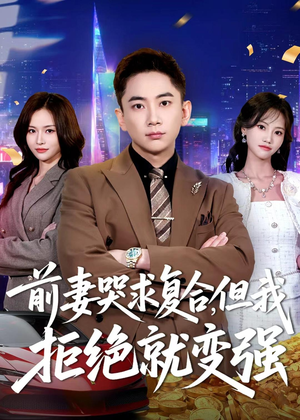 前妻哭求复合,但我拒绝就变强(80集) 前妻哭求复合,但我拒绝就变强(80集)抢先看新短剧