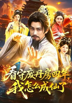 看守废丹房四年,我怎么成仙了(90集) 看守废丹房四年,我怎么成仙了(90集)短剧免费分享