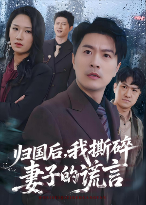 归国后,我撕碎妻子的谎言(61集) 归国后,我撕碎妻子的谎言(61集)免费全集短剧