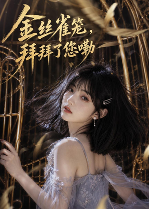 金丝雀笼，拜拜了您嘞（40集）百万短剧抢先看