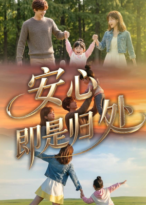安心即是归处(64集) 安心即是归处(64集)口碑之选免费看