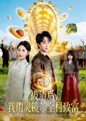 被渣后,我用灵镜带全村致富(78集) 被渣后,我用灵镜带全村致富(78集)一起追短剧
