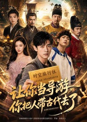 让你当导游,你把人带古代去了(80集) 让你当导游,你把人带古代去了(80集)百万短剧抢先看