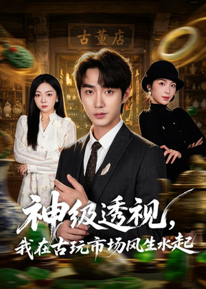 神级透视,我在古玩市场风生水起(74集) 神级透视,我在古玩市场风生水起(74集)最火短剧热播中