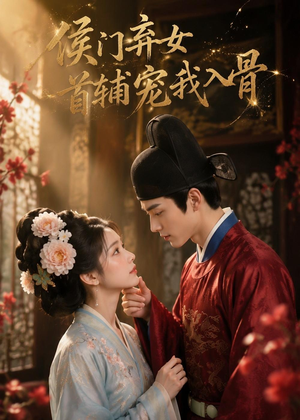 侯门弃女:首辅宠我入骨(55集) 侯门弃女:首辅宠我入骨(55集)看到了大结局