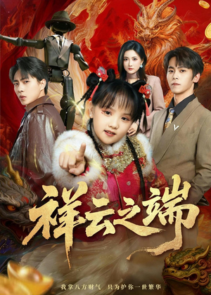 祥云之端(63集) 祥云之端(63集)全季一次看完